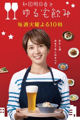 和田明日香とゆる宅飲み