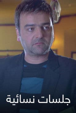 جلسات نسائية
