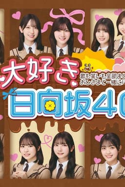 大好き！日向坂46！！