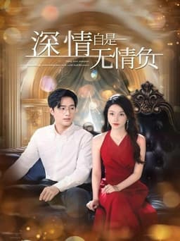 深情自是无情负