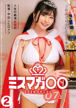 ミスマガ○○202X グランプリ ～君の大きな夢に近づける～ 人生の絶頂からの転落・中出しヒロイン2