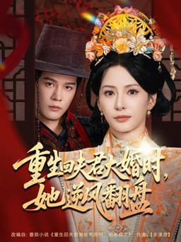 重生回夫君大婚时，她逆风翻盘