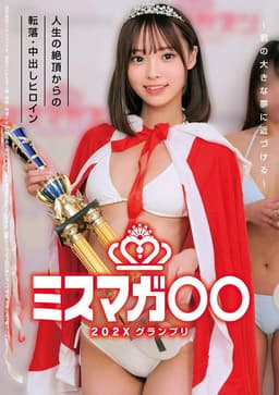 ミスマガ○○202X グランプリ ～君の大きな夢に近づける～ 人生の絶頂からの転落・中出しヒロイン