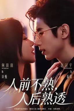 人前不熟，人后熟透