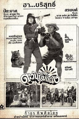 ตะวันยิ้มแฉ่ง