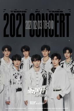 时代少年团火力全开演唱会