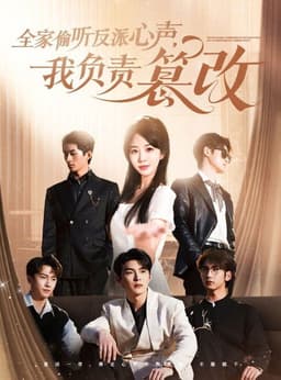 全家偷听反派心声，我负责篡改