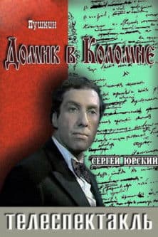 The Little House in Kolomna