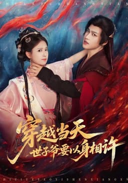 穿越当天，世子爷要以身相许