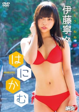 伊藤寧々/はにかむ