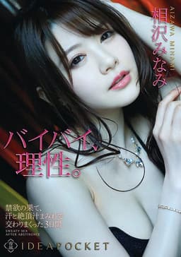 Three Days of Sex Smeared in Sweat and Orgasm Juices at the Limit of Self-Control Minami Aizawa