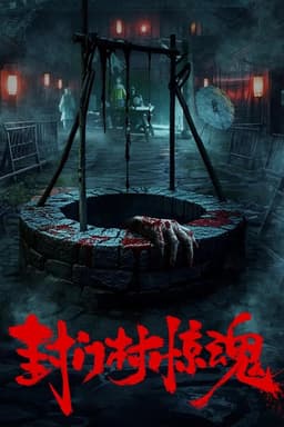 Fengmen Village Horror