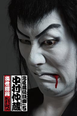 Chushingura Rhapsody No. 5: Nakamura Nakazo - Shusse no Kizahashi