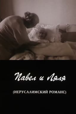 Pavel and Lyalya (A Jerusalem Romance)