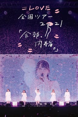=LOVE Zenkoku Tour 2021 'Zenbu, Naisho.'