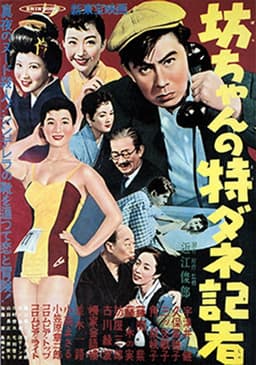 坊ちゃんの特ダネ記者