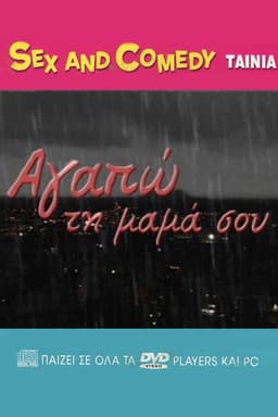 Αγαπώ Τη Μαμά Σου