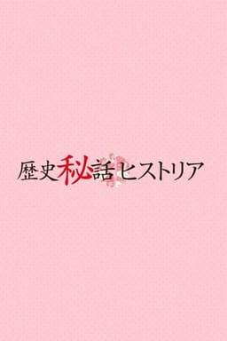 Rekishi Hiwa Historia