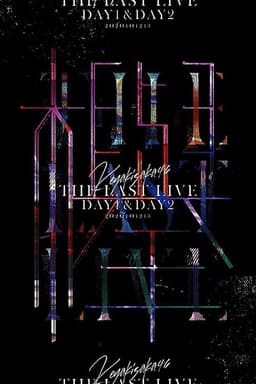 Keyakizaka46 THE LAST LIVE - DAY1 -