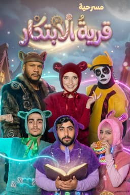 قرية الإبتكار - Innovation Village (The Fluffys)