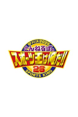 とんねるずのスポーツ王は俺だ