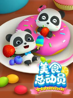 宝宝巴士启蒙音乐剧之美食总动员