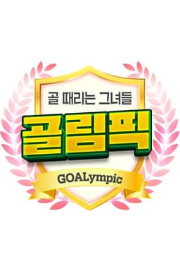 골 때리는 그녀들-골림픽