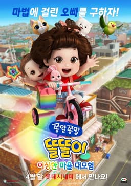 쫑알쫑알 똘똘이: 이상한 마을 대모험