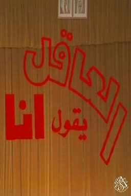 مسرحية العاقل من يقول أنا