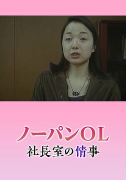 Nôpan hisho: Monzetsu shachôshitsu