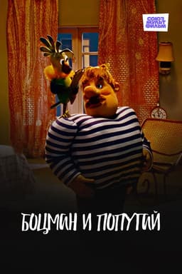 The Boatswain and The Parrot