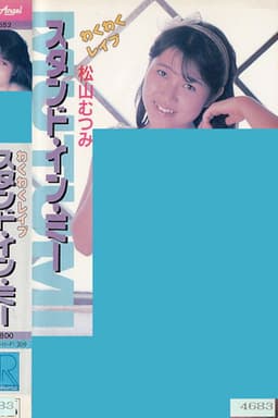 Wakuwaku reipu sutando in mī Matsuyama Mutsumi