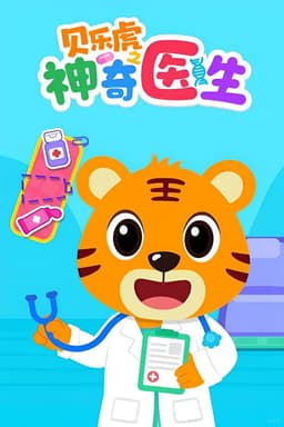 贝乐虎之神奇医生