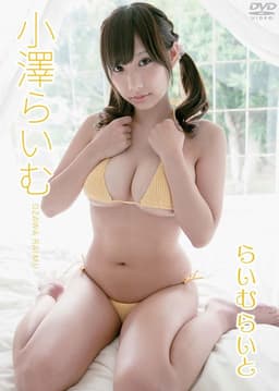 小澤らいむ らいむらいと