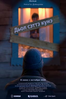 Дьол сэттэ күнэ