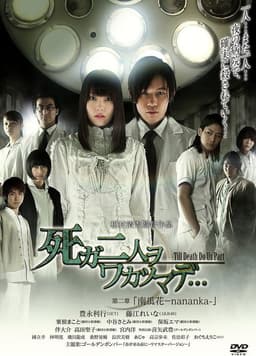 死ガ二人ヲワカツマデ・・・ 第二章 南瓜花-nananka-