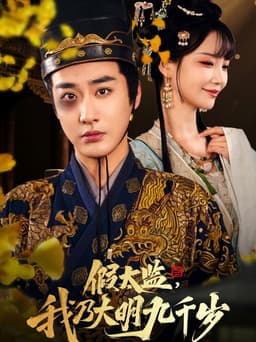 Jia Tai Jian, Wo Nai Da Ming Jiu Qian Sui