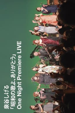 「昭和の歌よ、ありがとう」One Night Premiere LIVE