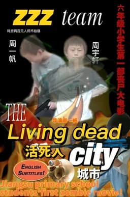 活死人城市