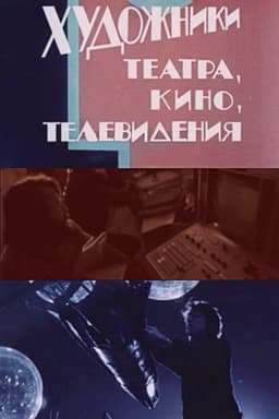 Artists in Theatre, Film and Television