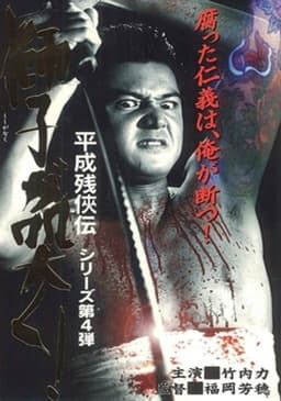 Heisei Zankeiden: The Lion Roars!