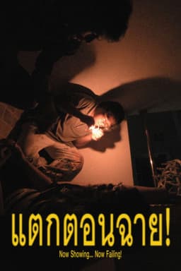 Now Showing... Now Failing!