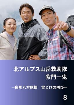 北アルプス山岳救助隊・紫門一鬼８　白馬八方尾根　雪どけの叫び
