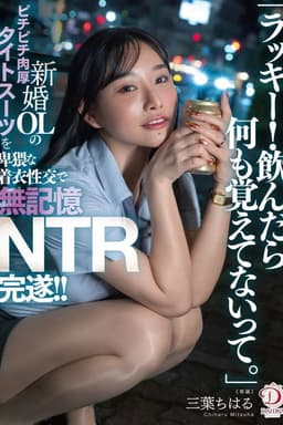 「ラッキー！飲んだら何も覚えてないって。」新婚OLのピチピチ肉厚タイトスーツを卑猥な着衣性交で無記憶NTR完遂！！ 三葉ちはる