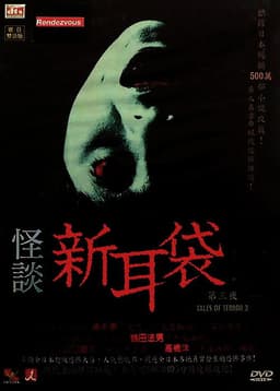 Kaidan Shin Mimibukuro: Dai San Ya