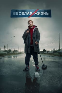 Danila Poperechny: FUN/LIFE