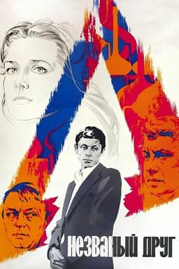 The Uninvited Friend