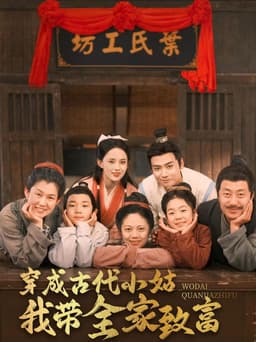 穿成古代小姑我带全家致富