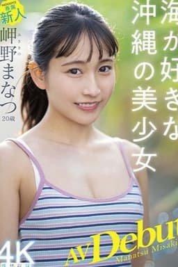 20-Year-Old Newcomer's Porn Debut - Manatsu Misakino - Beautiful Girl From Okinawa In Love With The Ocean