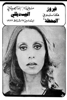 The station,المحطة